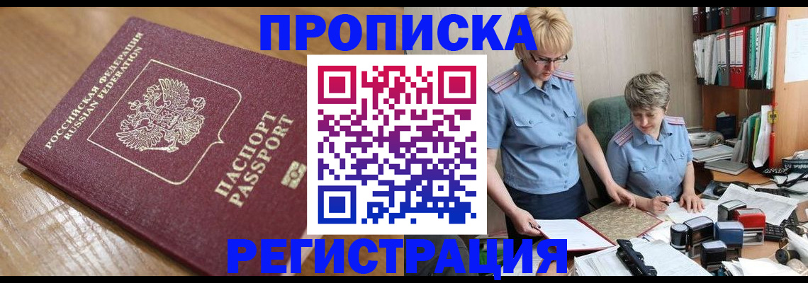 прописка в Корсакове